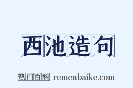 西池造句是什么意思的图片